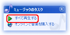 「すべて再生する」をクリック