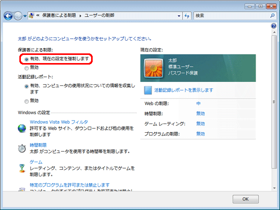 「有効、現在の設定を強制します」