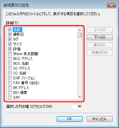 表示したい項目をクリックしてチェックを付ける