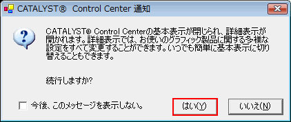「CATALYST® Control Center 通知」ウインドウの内容