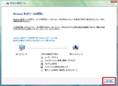 Windows転送ツール/Windows転送ツールの開始ウインドウの内容