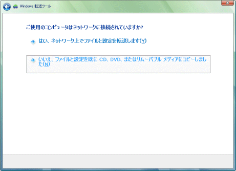 Windows転送ツール/ご使用のコンピューターはネットワークに接続されていますか?ウインドウの内容