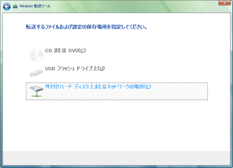 Windows転送ツール/転送するファイルおよび設定の保存場所を指定してください。ウインドウの内容