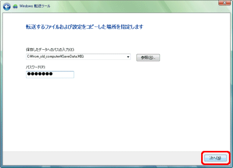 Windows転送ツール/転送するファイルおよび設定をコピーした場所を指定しますウインドウの内容
