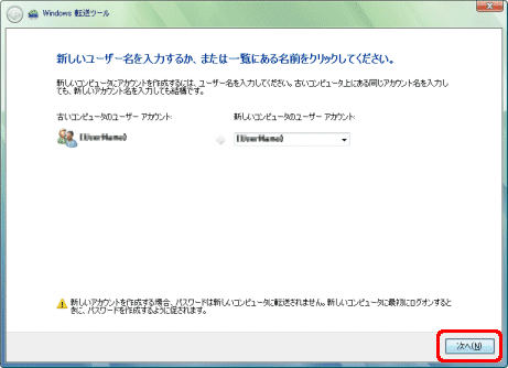 Windows転送ツール/新しいユーザー名を入力するか、または一覧になる名前をクリックしてください。ウインドウの内容
