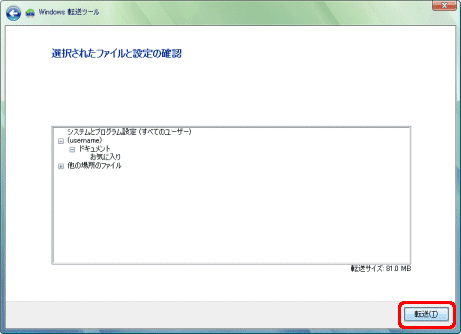 Windows転送ツール/選択されたファイルと設定の確認ウインドウの内容
