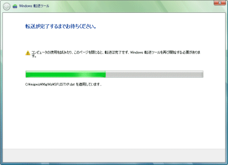 Windows転送ツール/転送が完了するまでお待ちください。ウインドウの内容