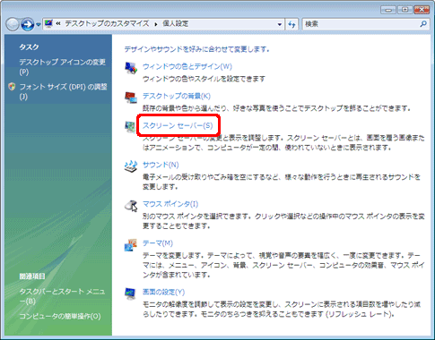 スクリーンセーバーを変更する方法は Windows Vista ｑ ａ情報 文書番号 1057 シャープ