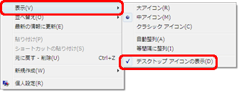 「デスクトップアイコンの表示」