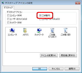 「ごみ箱」にチェックが付いているか確認