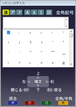 リモコン文字入力画面