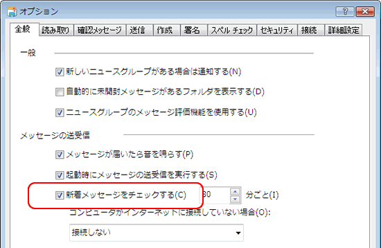 「全般」タブ/「新着メッセージをチェックする」をクリックしチェック
