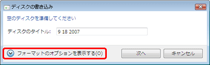 「フォーマットのオプションを表示する」
