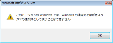 はがきスタジオ Basic 2007で「Windowsの連絡先を開く」が使えません