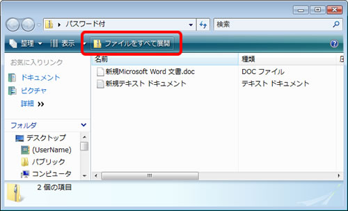 「ファイルをすべて展開」