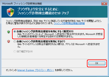 「自動フィッシング詐欺検出機能を有効にする」