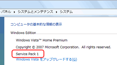 「Service Pack1」がインストールされている場合の表示