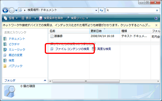 検索結果に「ファイル コンテンツの検索」が表示された状態