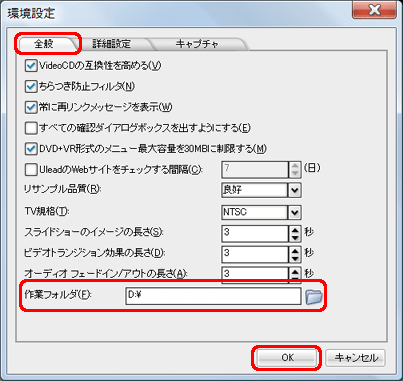 「全般」タブ/「作業フォルダ」