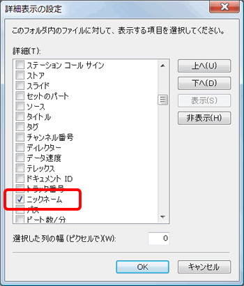 「詳細」欄の「ニックネーム」チェックボックス