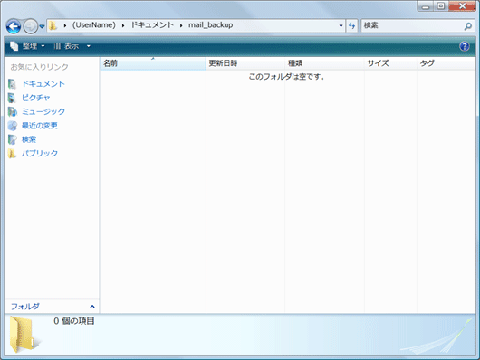 バックアップしたメールデータを保存するフォルダを開きます