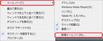 「ツールバー」−「新規ツールバー」の表示位置