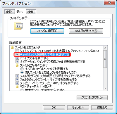 「詳細設定」-「チェックボックスを使用して項目を選択する」の表示位置