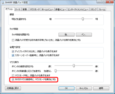 「外付けマウス接続時に、マウスモードを無効にする」