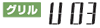 グリルU03