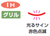 IH グリル 光るサイン赤色点滅