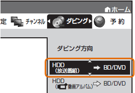 内蔵hdd ハードディスク に録画した番組をbdディスクへ高速ダビングする方法を教えてください ｑ ａ情報 文書番号 134375 シャープ