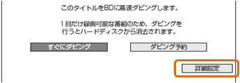 内蔵hdd ハードディスク に録画した番組をbdディスクへ高速ダビングする方法を教えてください ｑ ａ情報 文書番号 134375 シャープ