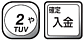「2」「確定/入金」