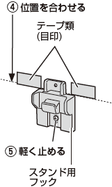 スタンド用フック（付属品）の取り付け方を教えてほしい。 Ｑ＆Ａ情報（文書番号：143780）：シャープ