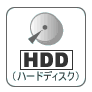 HDD(ハードディスク)
