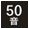 50���L�[