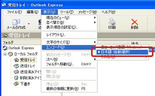 メニューバーの「表示」をクリックし、「エンコード」−「日本語(自動選択)」をクリック
