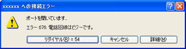 接続エラー表示
