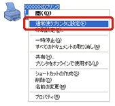 「通常使うプリンタに設定」をクリックします。