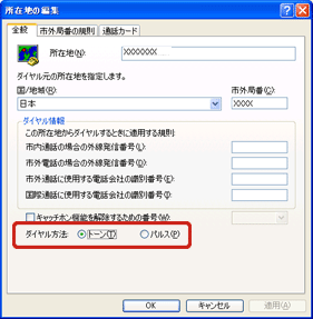 「ダイヤル方法」で、「トーン」か「パルス」のいずれかをクリック