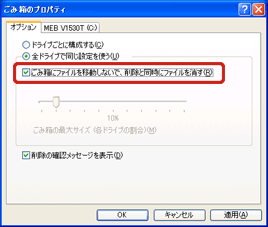 「ごみ箱にファイルを移動しないで、削除と同時にファイルを消す」にチェックマークを付ける位置