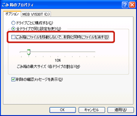 「ごみ箱にファイルを移動しないで、削除と同時にファイルを消す」のチェックマークを外す位置。