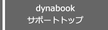 dynabook サポートトップ
