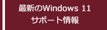 最新のWindows 11 サポート情報