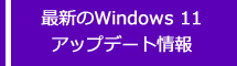 Windows 11 2022 Update アップデート情報