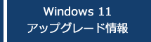 Windows 11 アップグレード情報