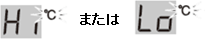 �uHi�v�܂��́uLo�v
