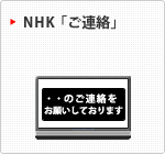 NHK「ご連絡」