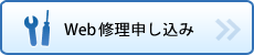 Web修理申し込み